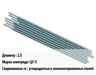Электрод 2.5 ЦУ-5 углеродистые и низколегированные сталей